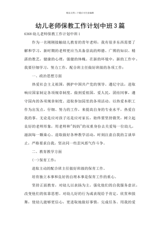 幼儿教师保教工作计划中班3篇
