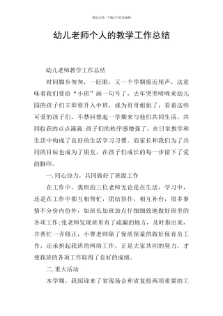 幼儿教师个人的教学工作总结