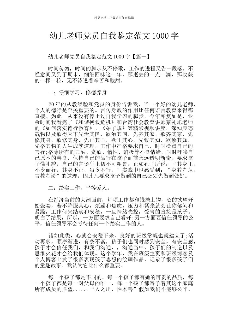 幼儿教师党员自我鉴定范文1000字_第1页