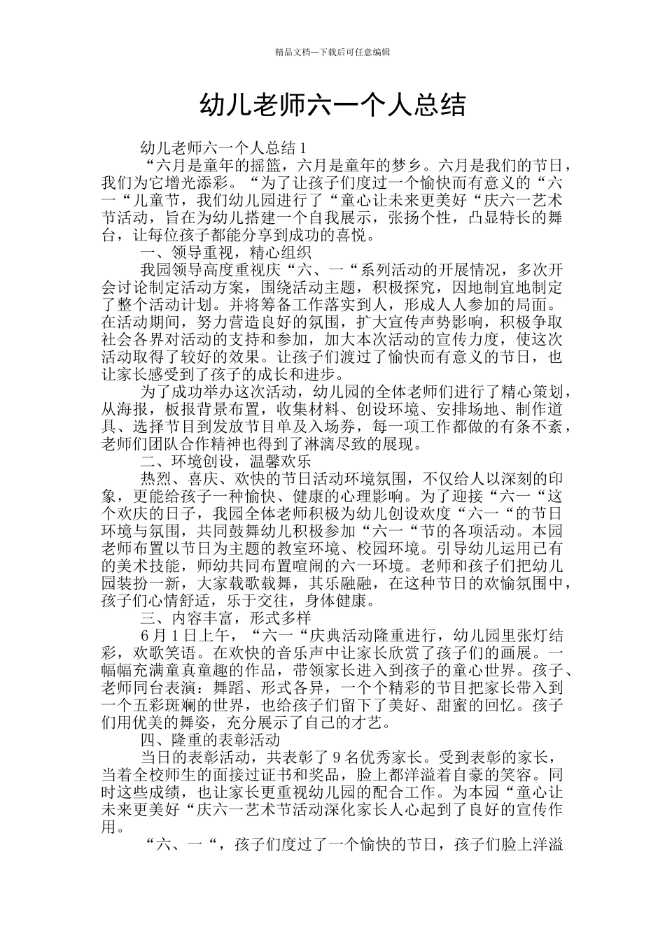 幼儿教师六一个人总结_第1页