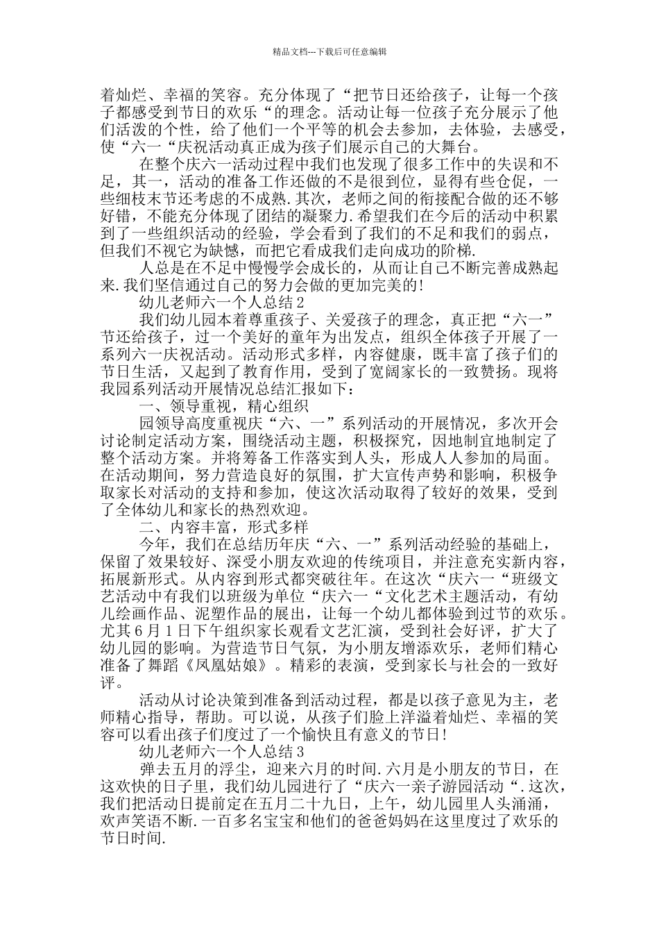 幼儿教师六一个人总结_第2页