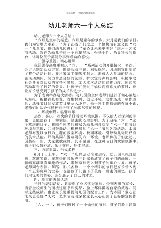 幼儿教师六一个人总结
