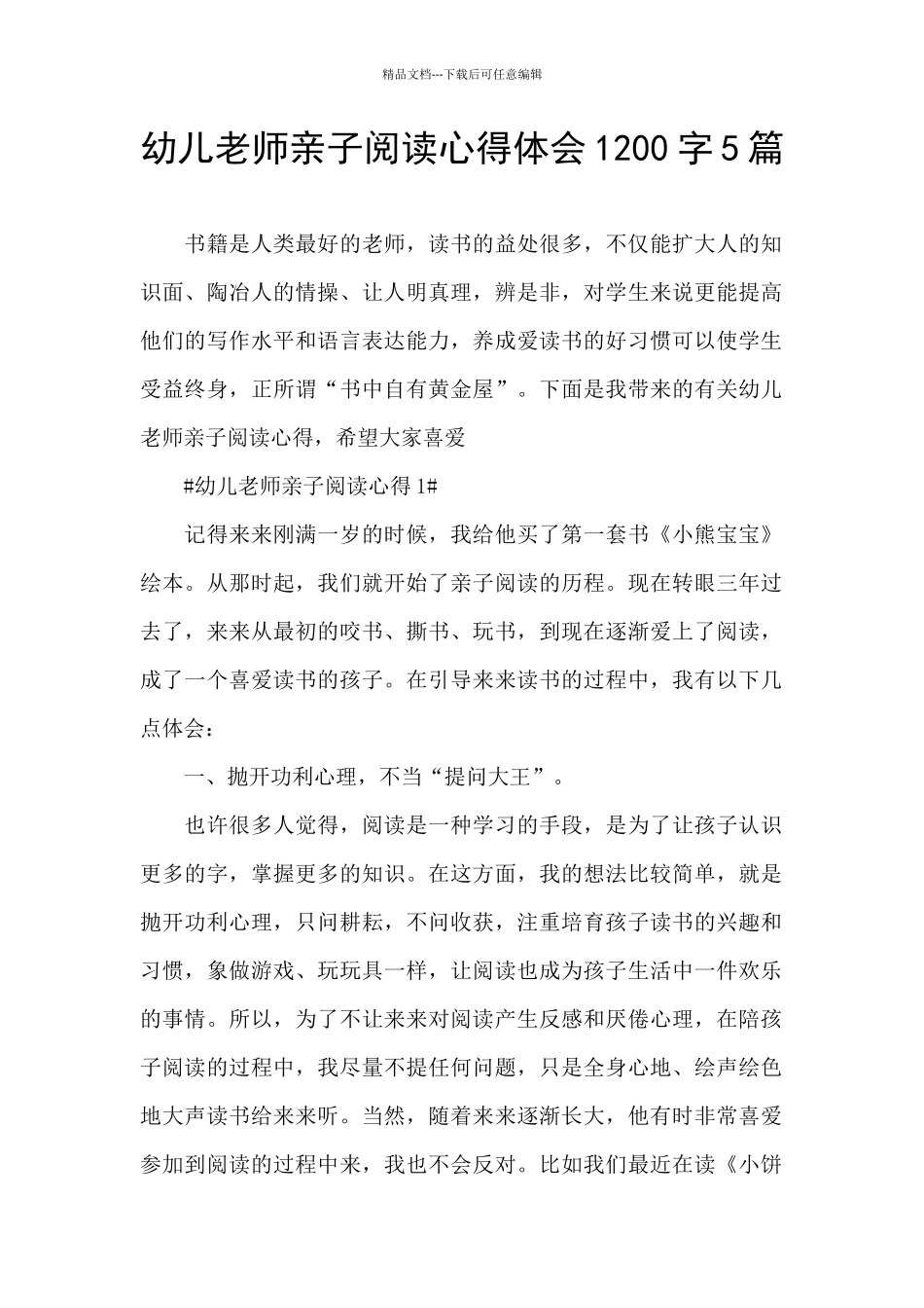 幼儿教师亲子阅读心得体会1200字5篇_第1页