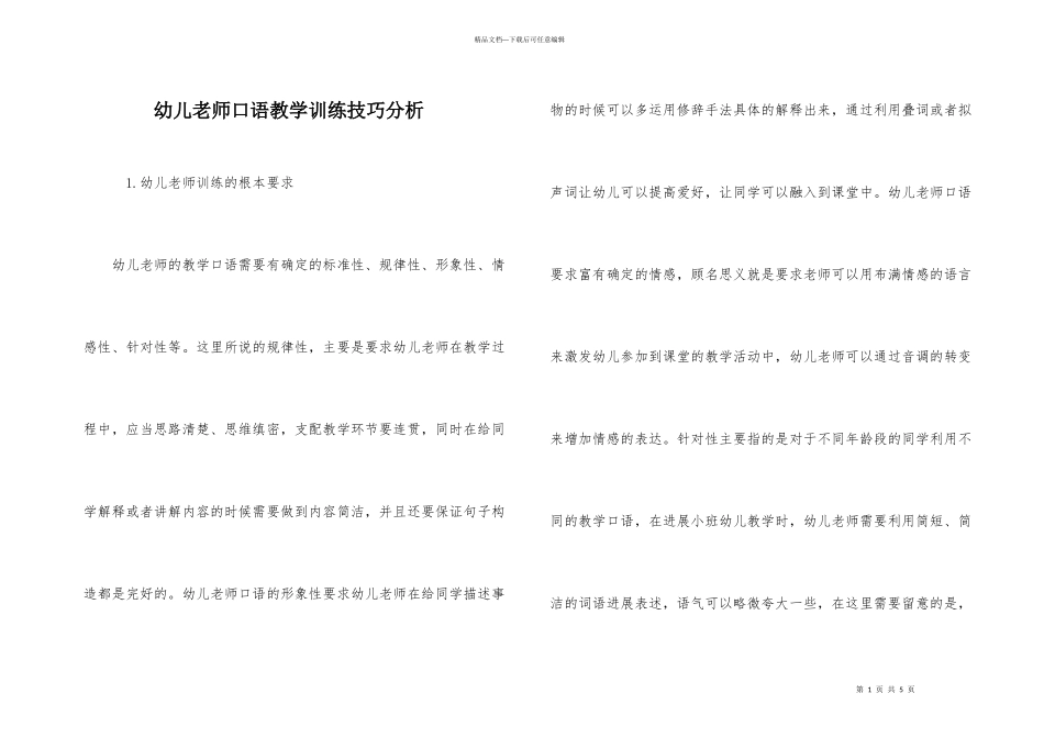 幼儿教师口语教学训练技巧分析_第1页
