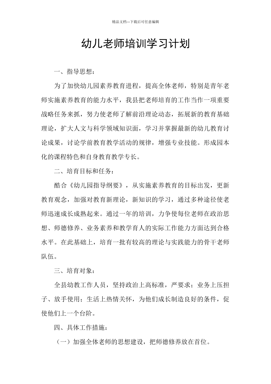 幼儿教师培训学习计划_第1页