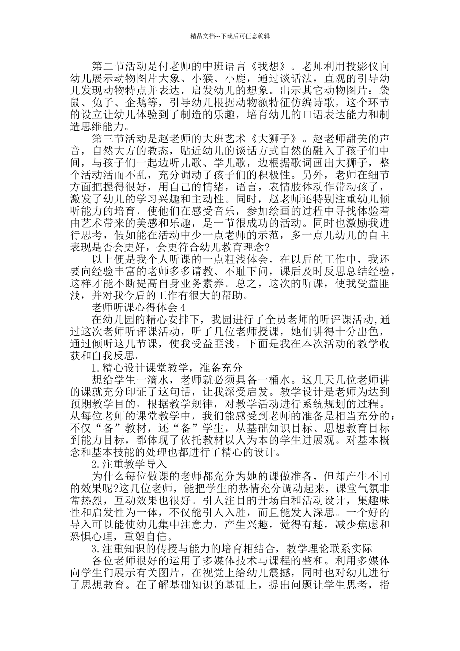幼儿教师听课评课心得范文五篇2024_第3页
