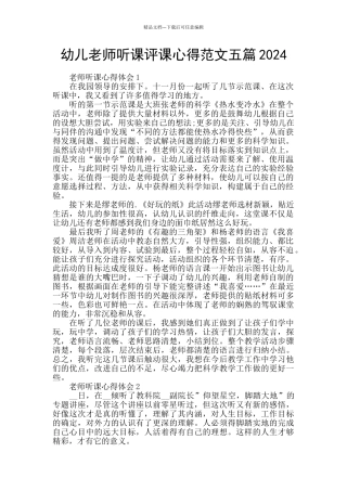 幼儿教师听课评课心得范文五篇2024