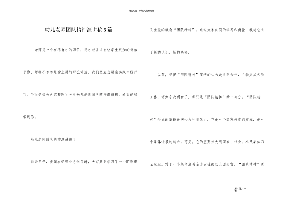 幼儿教师团队精神演讲稿5篇_第1页
