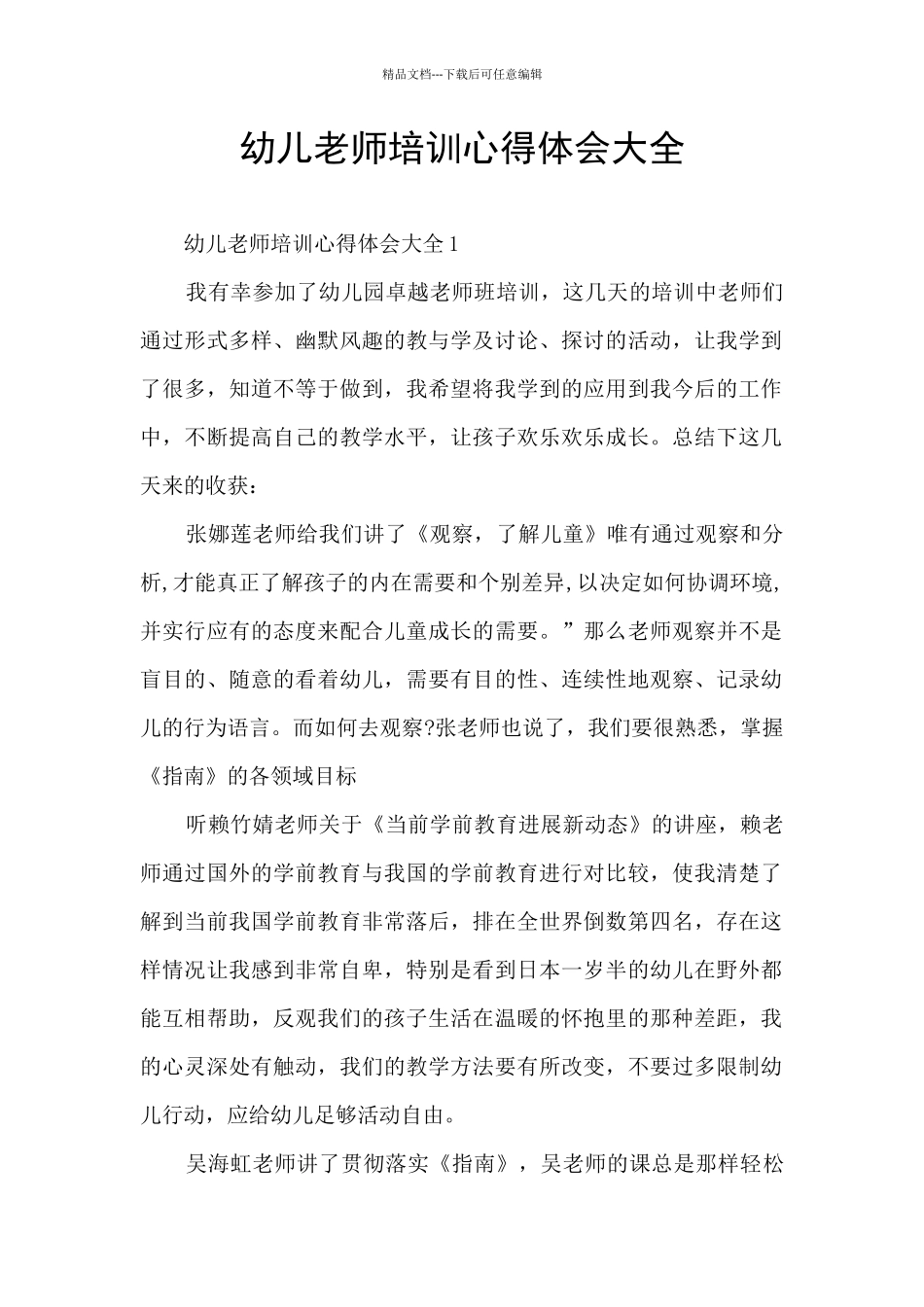 幼儿教师培训心得体会大全_第1页