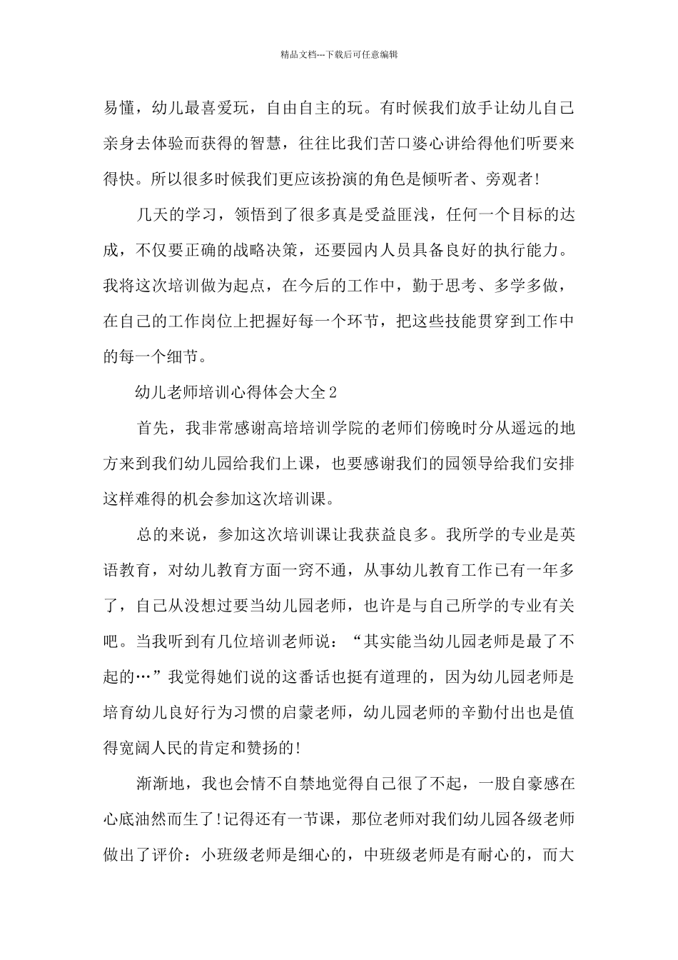 幼儿教师培训心得体会大全_第2页