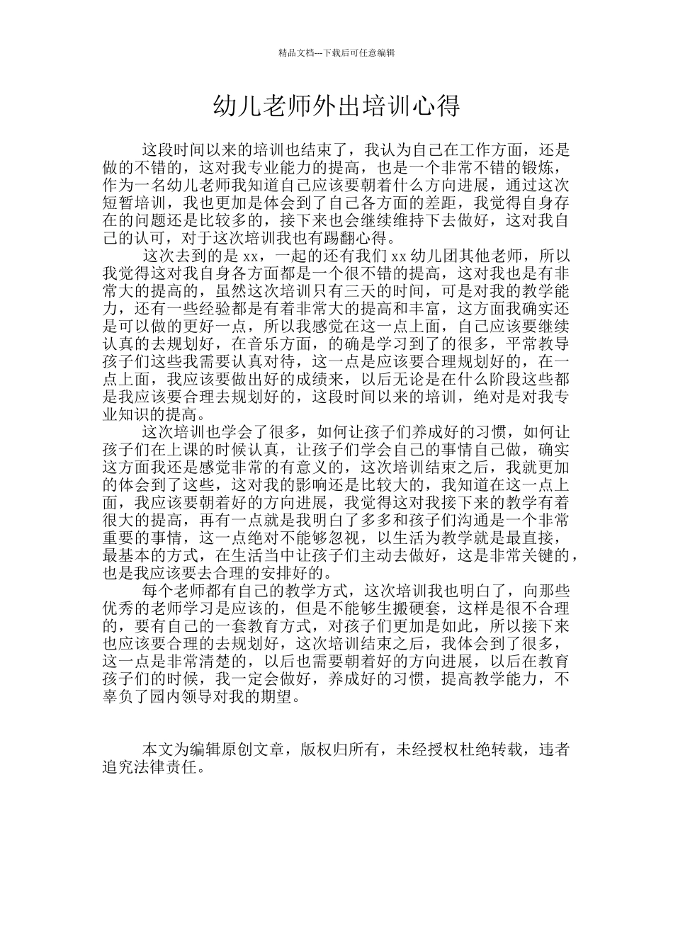 幼儿教师外出培训心得_第1页