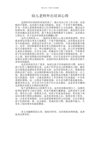 幼儿教师外出培训心得