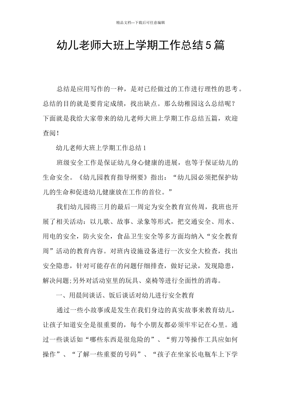 幼儿教师大班上学期工作总结5篇_第1页