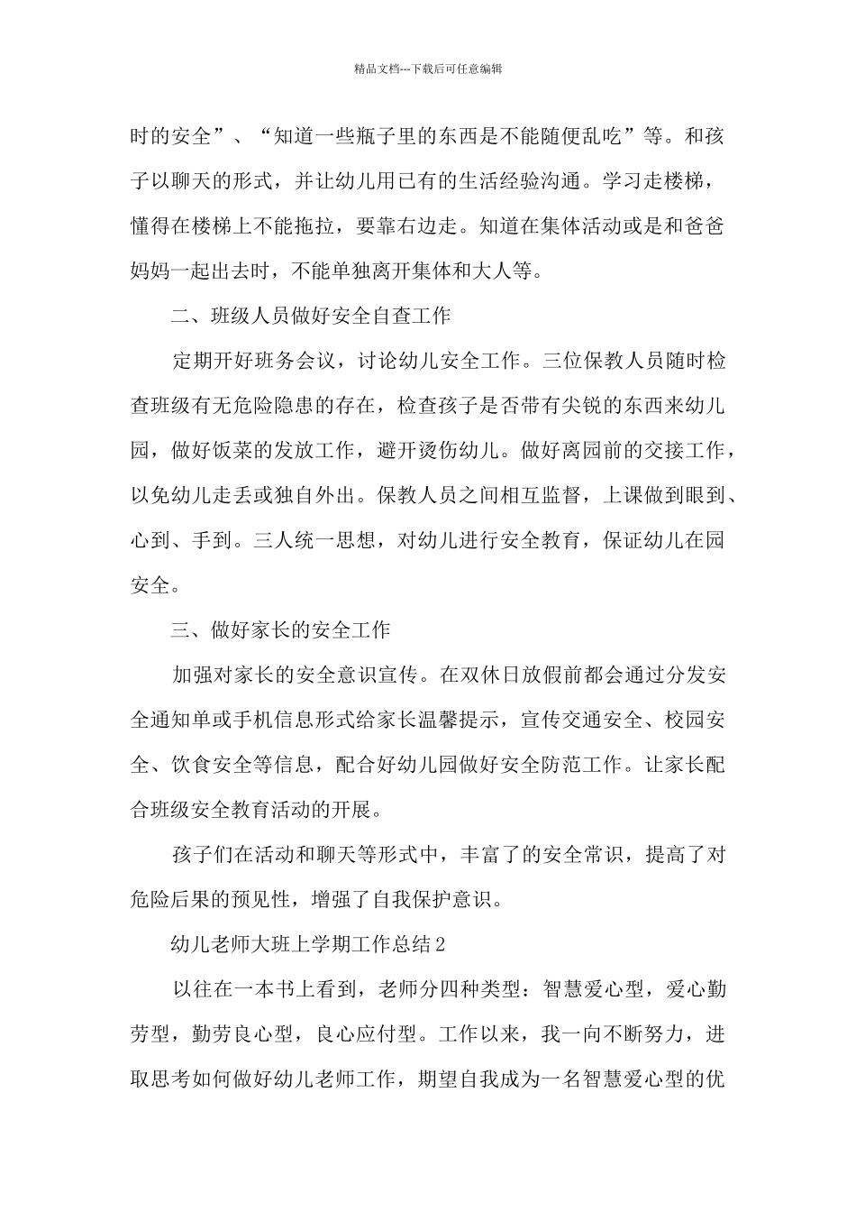 幼儿教师大班上学期工作总结5篇_第2页