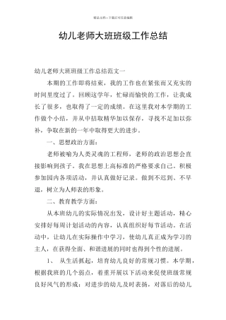 幼儿教师大班班级工作总结