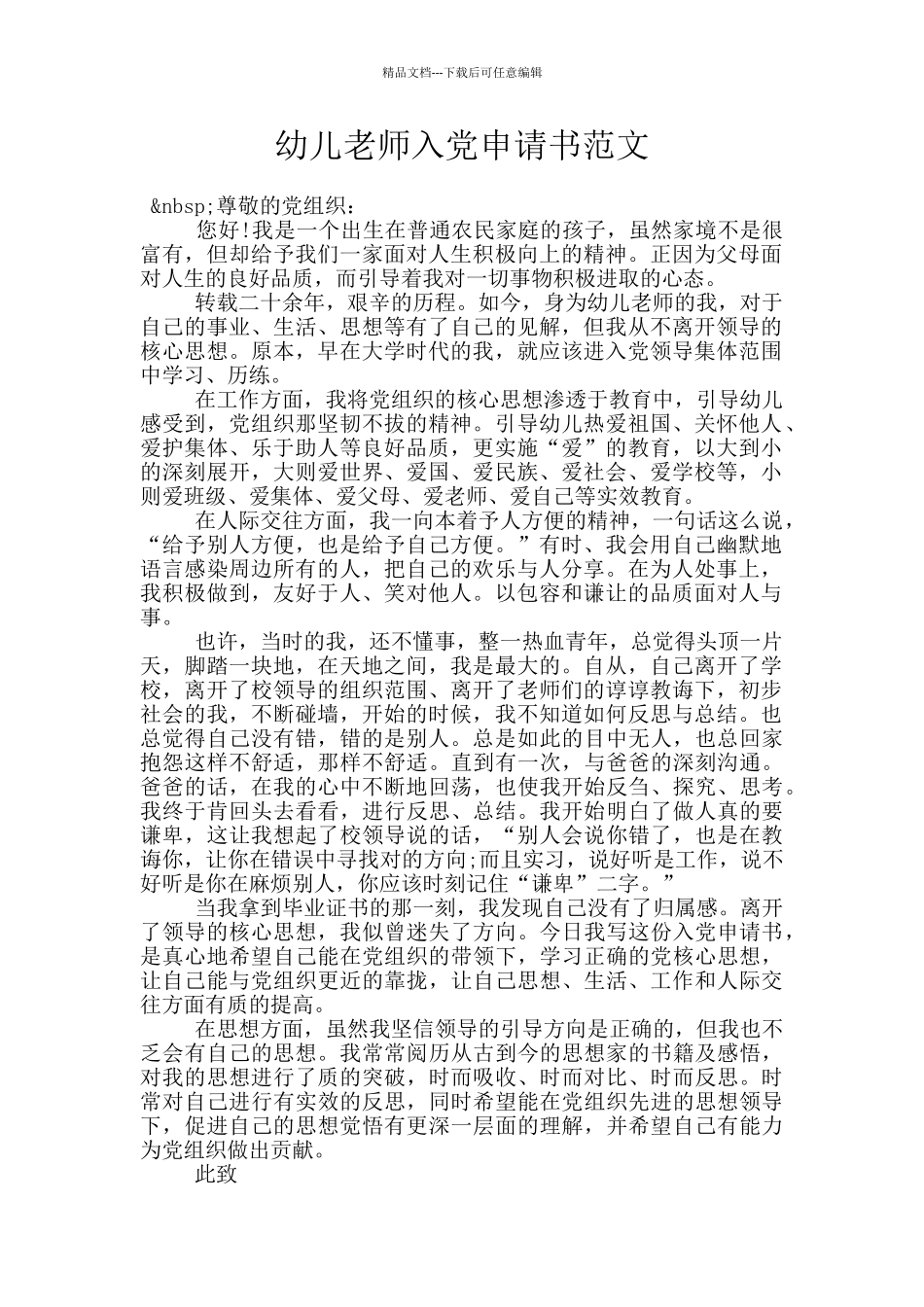 幼儿教师入党申请书范文_第1页