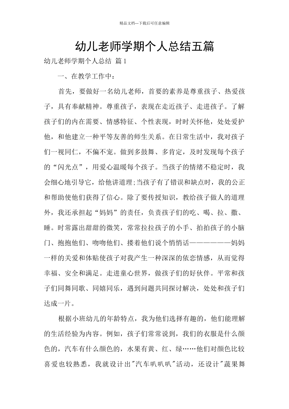 幼儿教师学期个人总结五篇_第1页