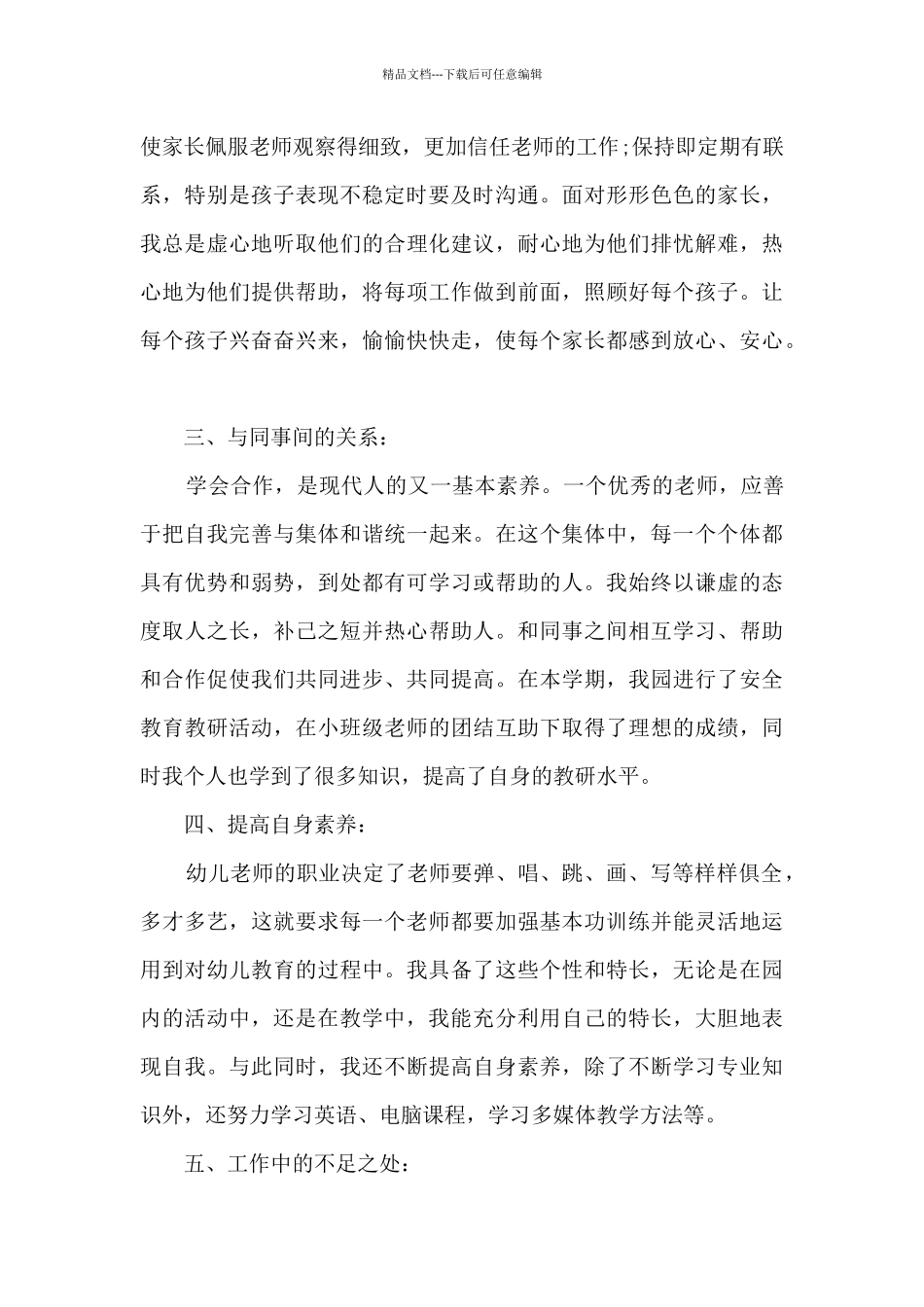 幼儿教师学期个人总结五篇_第3页