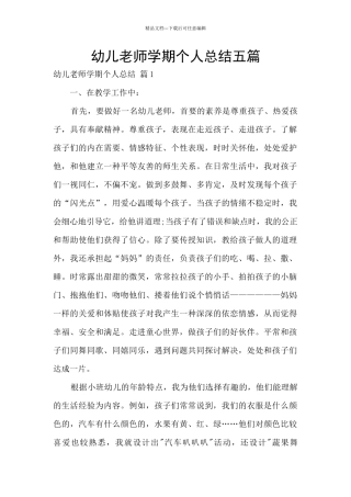 幼儿教师学期个人总结五篇