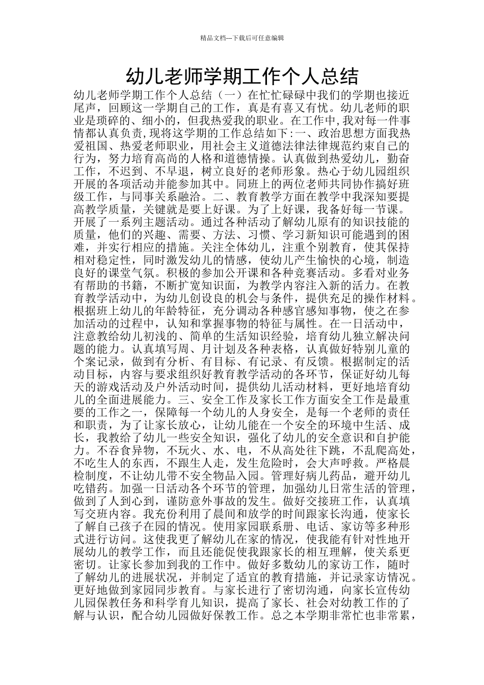 幼儿教师学期工作个人总结_第1页