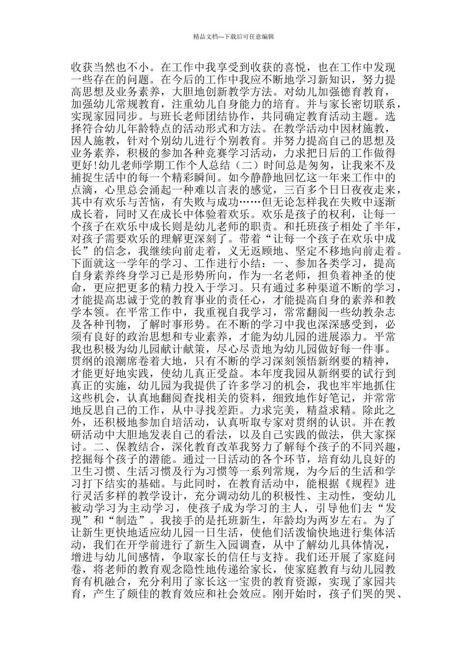 幼儿教师学期工作个人总结_第2页