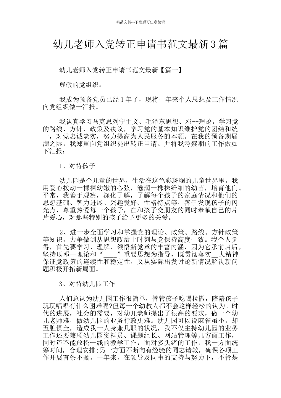 幼儿教师入党转正申请书范文最新3篇_第1页