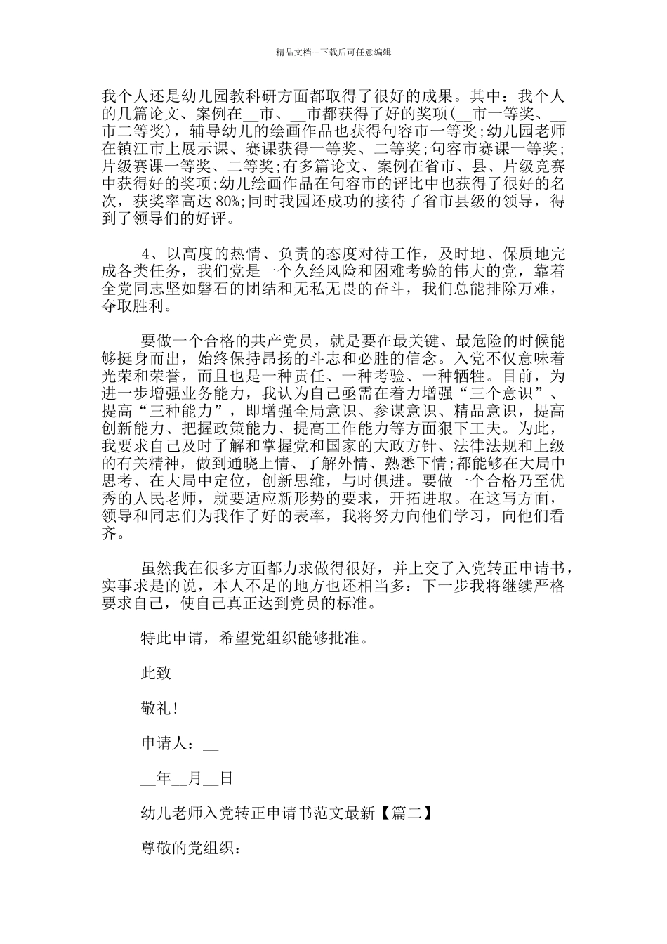幼儿教师入党转正申请书范文最新3篇_第2页