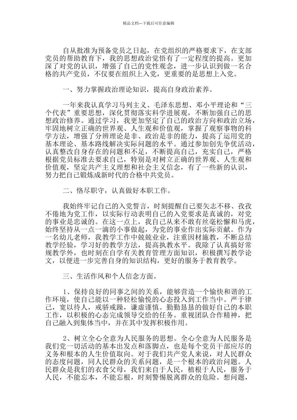 幼儿教师入党转正申请书范文最新3篇_第3页