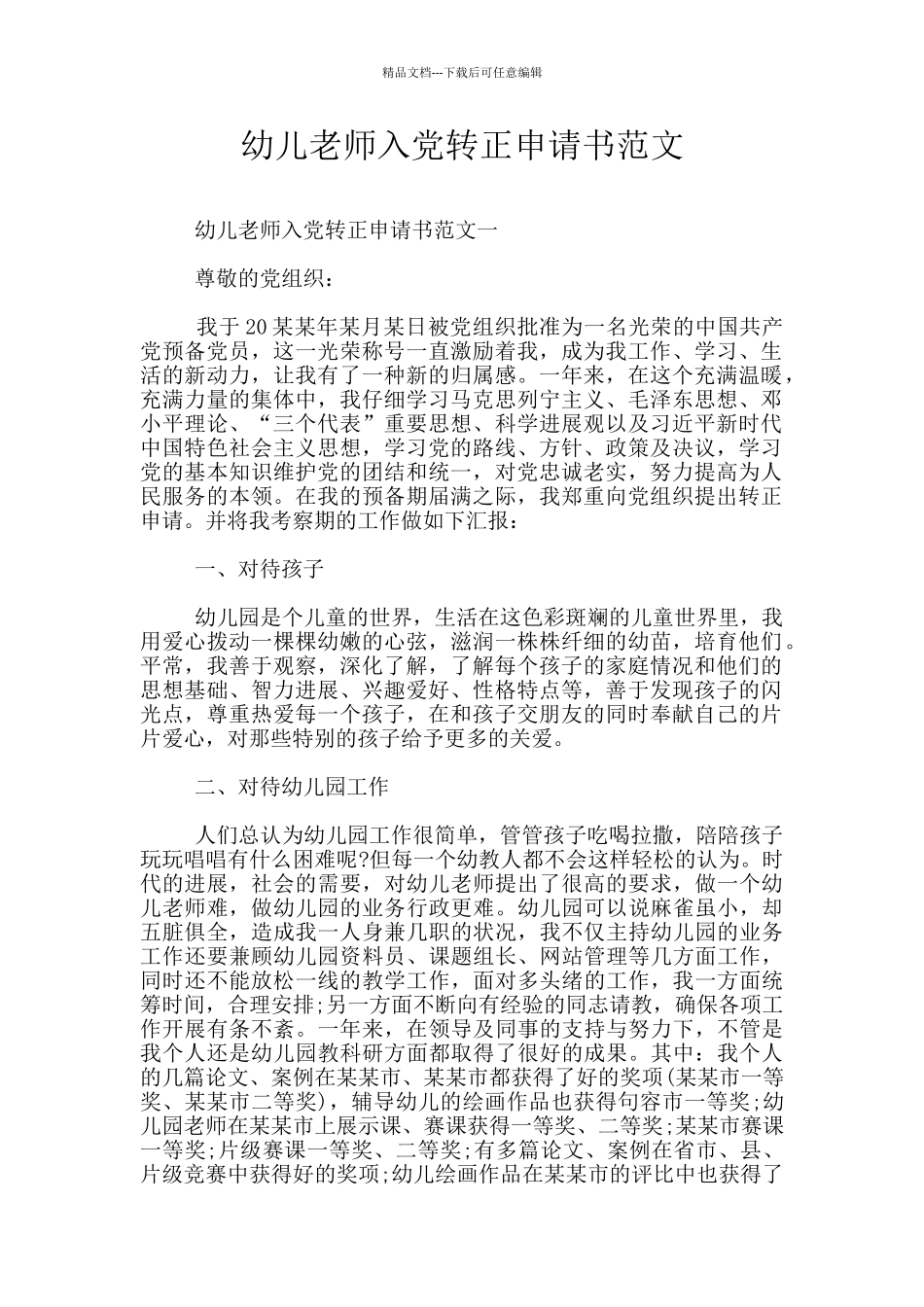 幼儿教师入党转正申请书范文_第1页