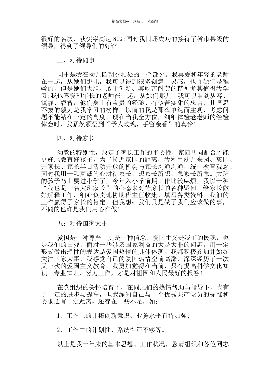 幼儿教师入党转正申请书范文_第2页