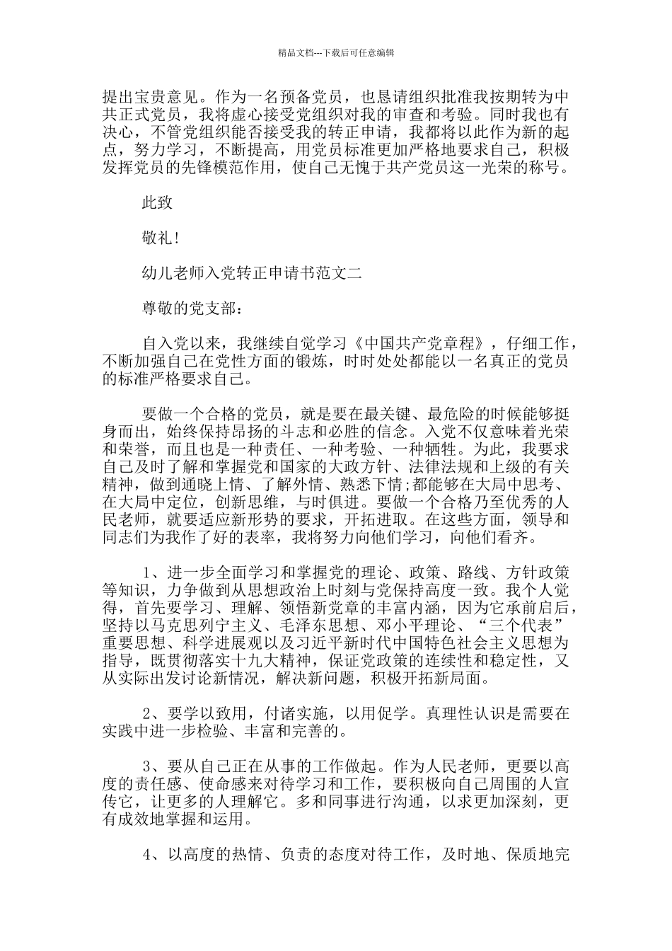 幼儿教师入党转正申请书范文_第3页