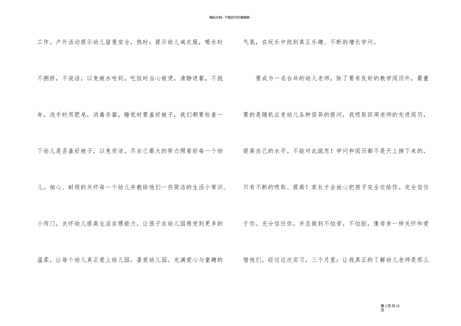 幼儿教师实习工作总结_第3页
