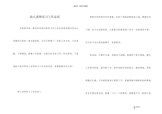 幼儿教师实习工作总结