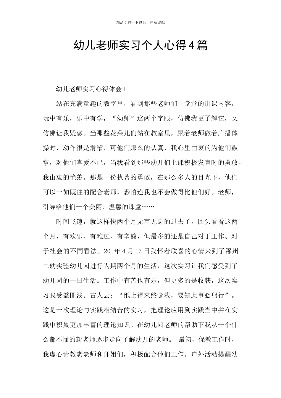 幼儿教师实习个人心得4篇_第1页