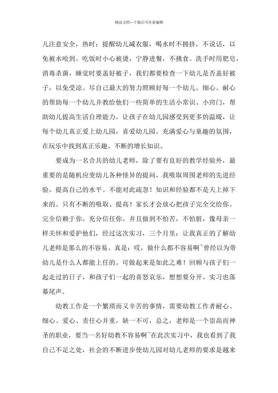 幼儿教师实习个人心得4篇_第2页