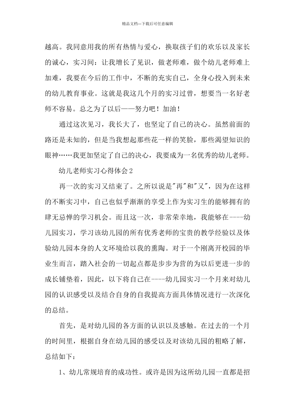 幼儿教师实习个人心得4篇_第3页