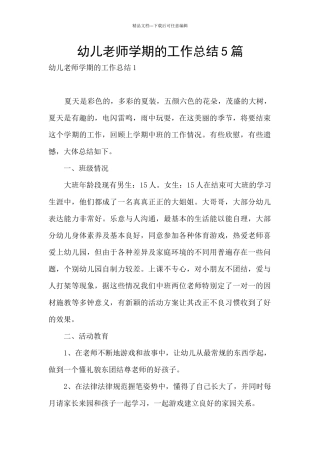 幼儿教师学期的工作总结5篇