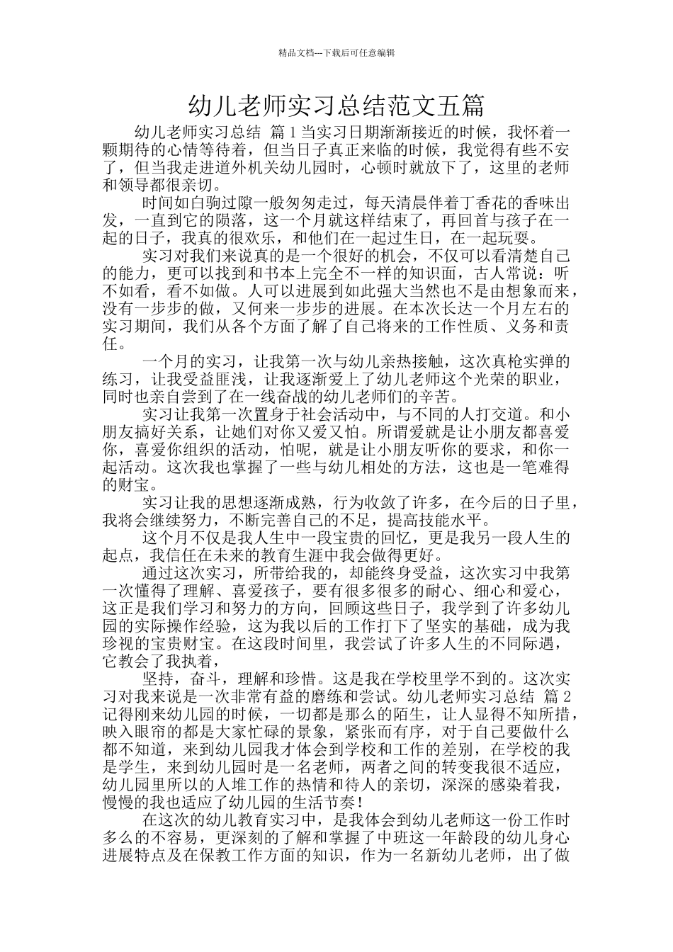 幼儿教师实习总结范文五篇_第1页