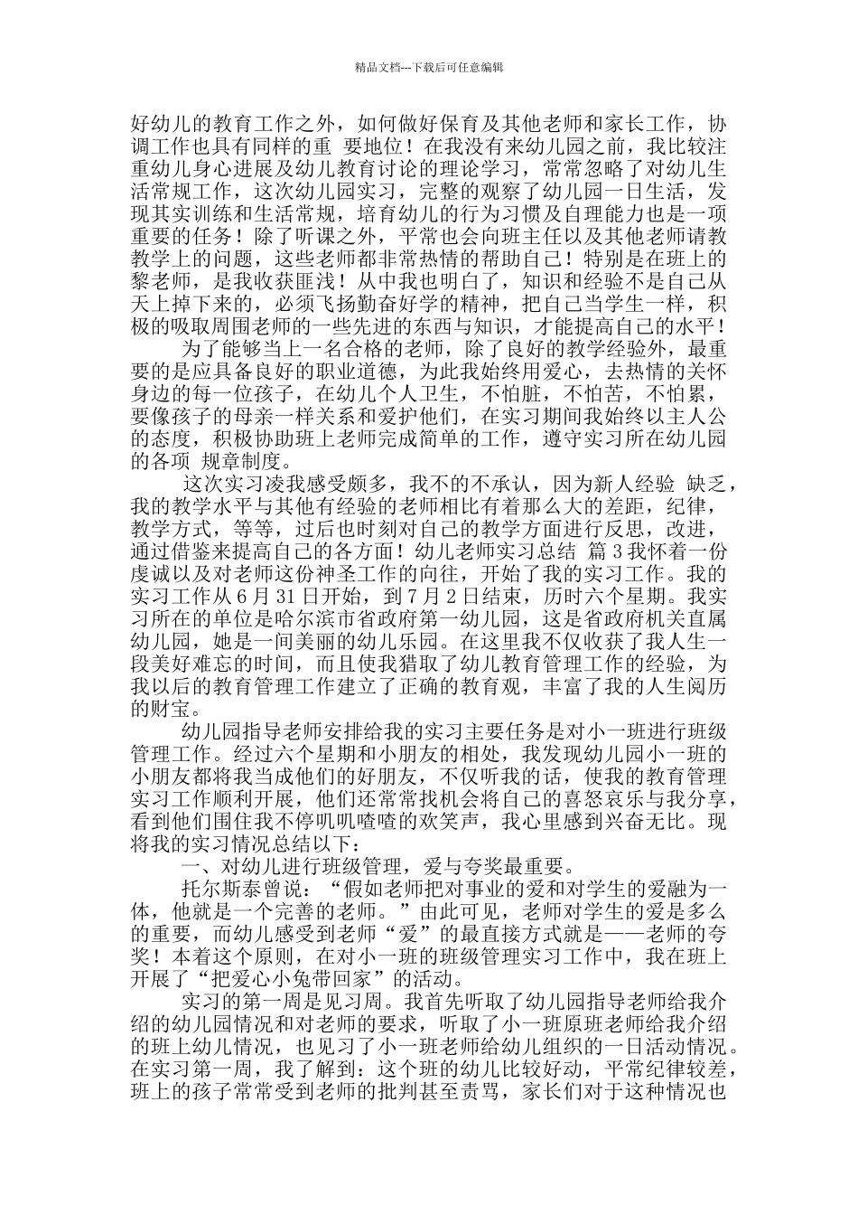 幼儿教师实习总结范文五篇_第2页