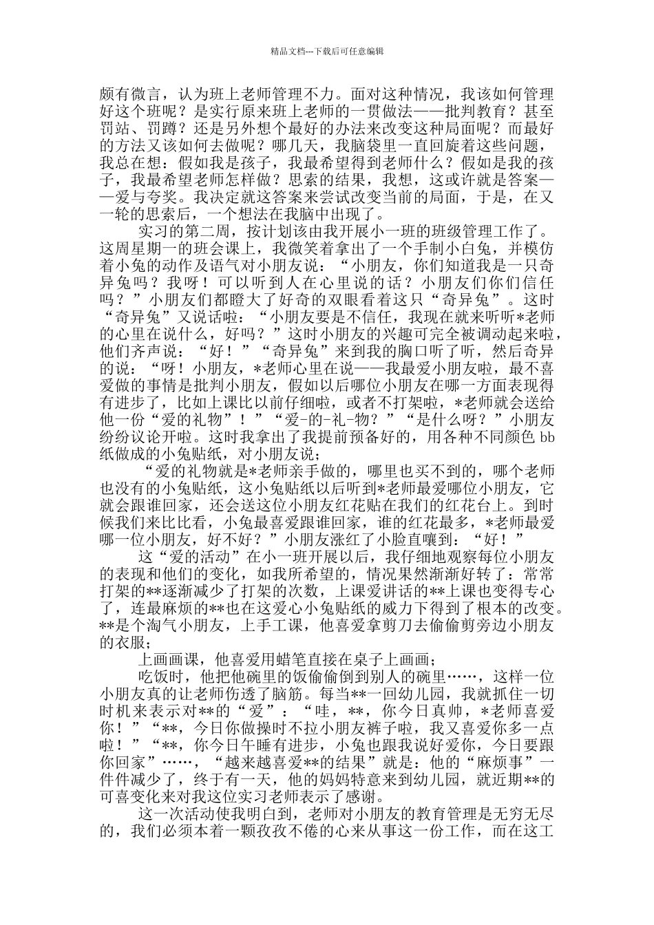 幼儿教师实习总结范文五篇_第3页