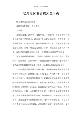 幼儿教师发言稿大全5篇