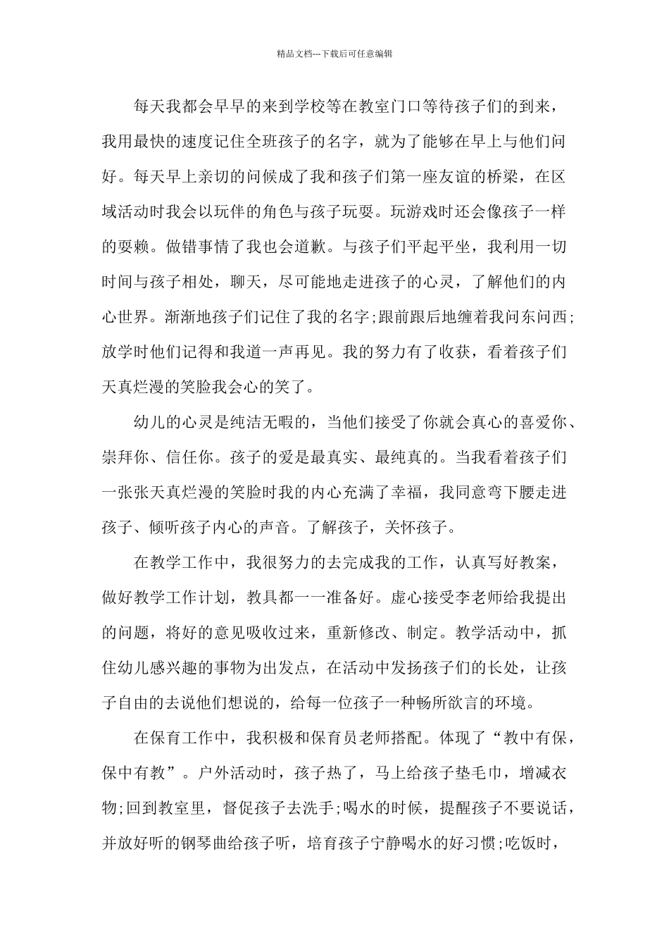 幼儿教师实习月总结5篇_第2页