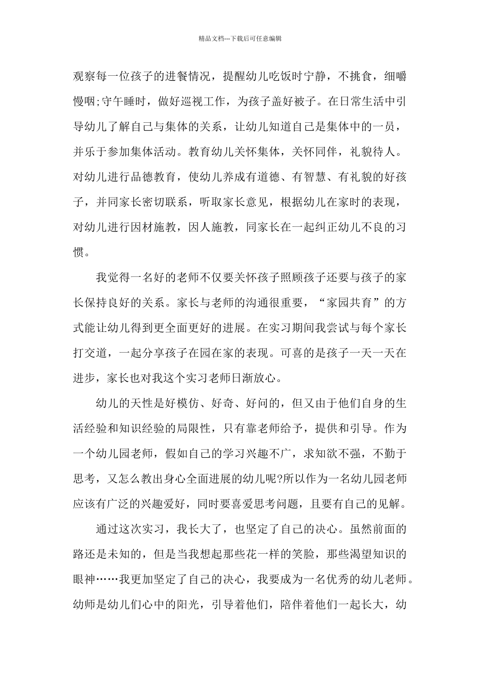 幼儿教师实习月总结5篇_第3页