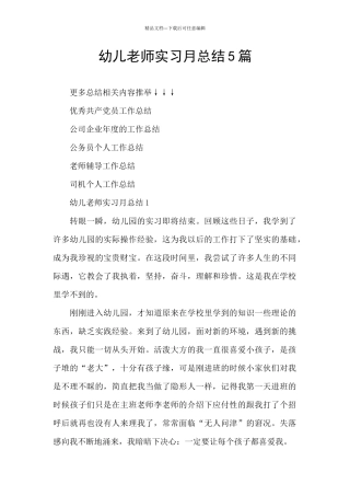 幼儿教师实习月总结5篇
