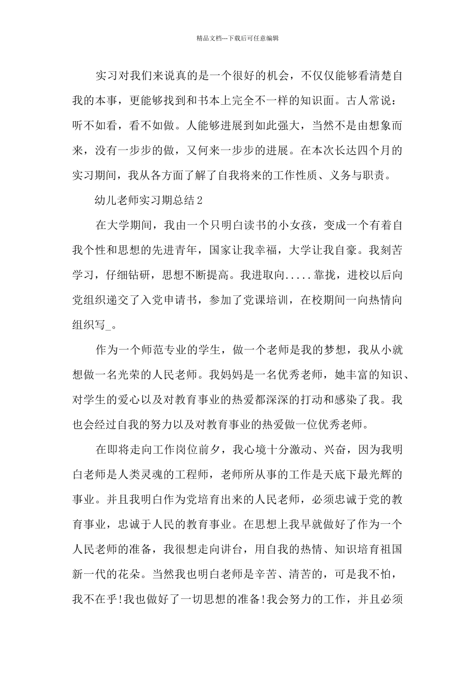 幼儿教师实习期总结范本十篇_第3页