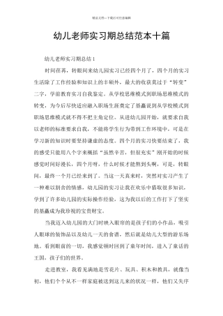 幼儿教师实习期总结范本十篇
