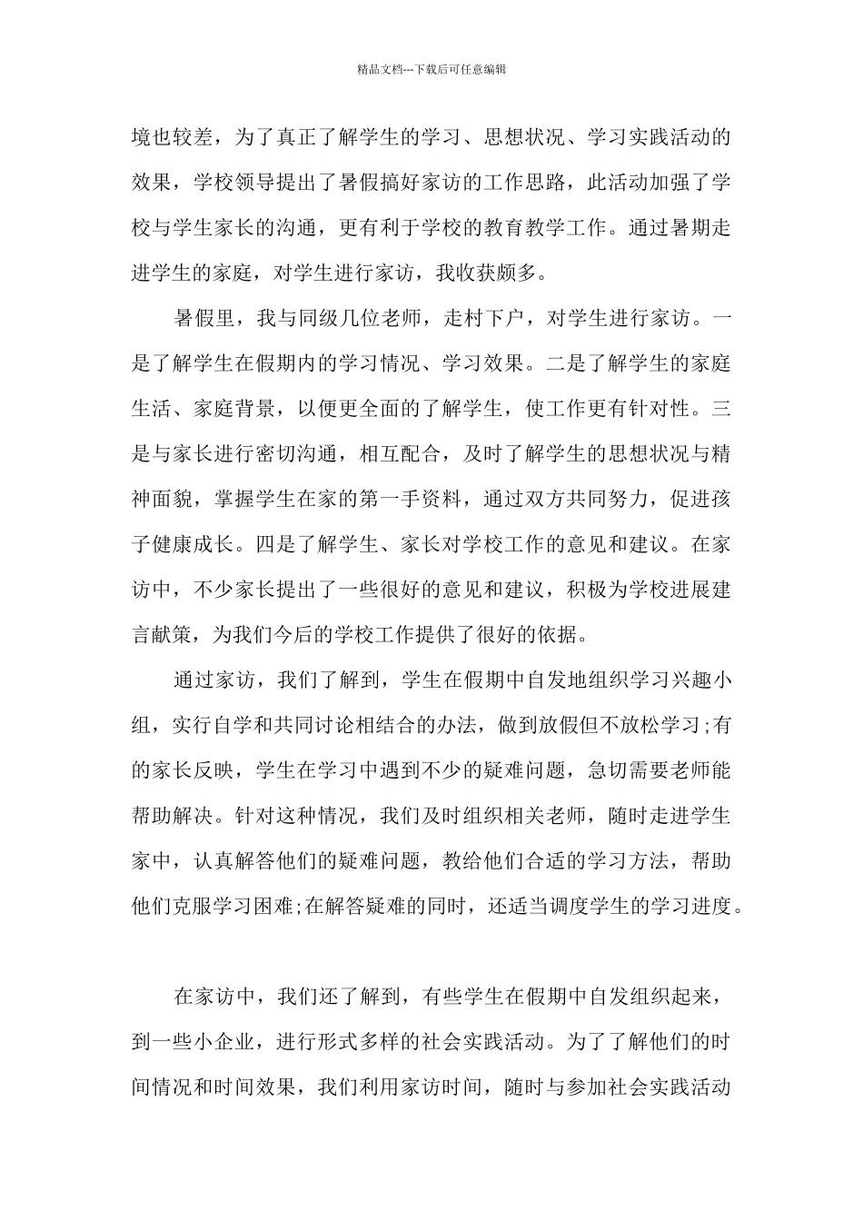 幼儿教师家访工作总结4篇_第3页