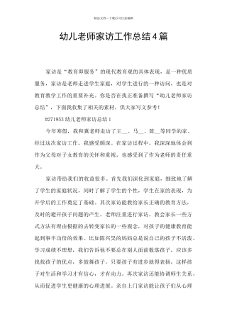 幼儿教师家访工作总结4篇