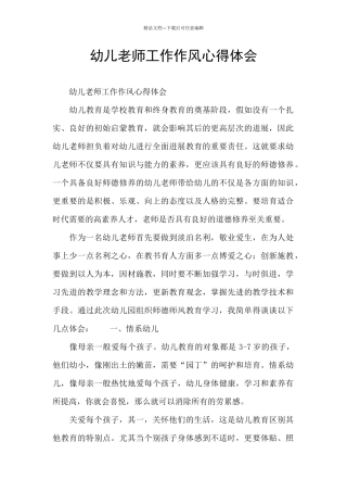 幼儿教师工作作风心得体会