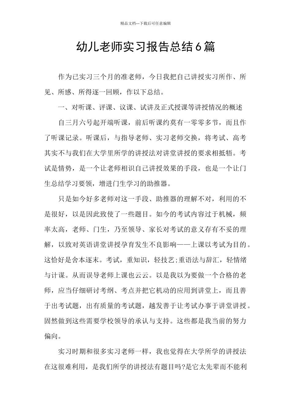 幼儿教师实习报告总结6篇_第1页